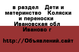  в раздел : Дети и материнство » Коляски и переноски . Ивановская обл.,Иваново г.